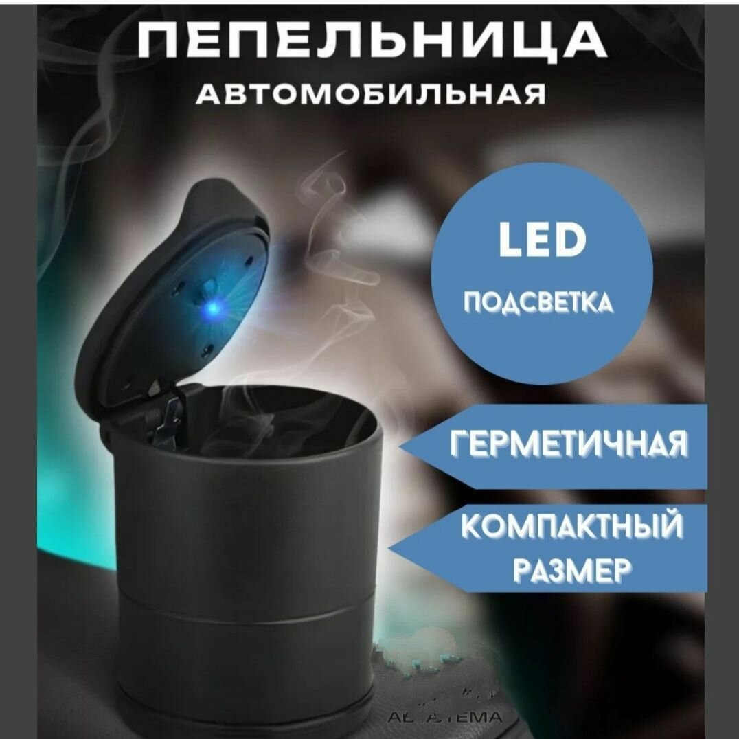 Пепельница автомобильная в подстаканник подсветкой