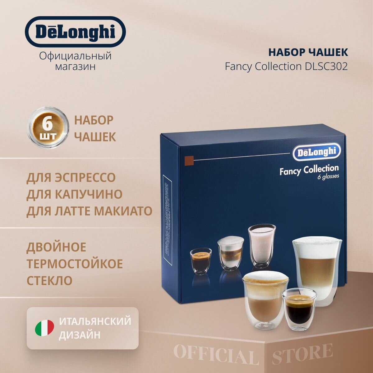 Набор стаканов для кофе DeLonghi Mix Glasses Set DLSC302, 6 шт, 330 мл, 270 мл, 90 мл, термостойкое боросиликатное стекло