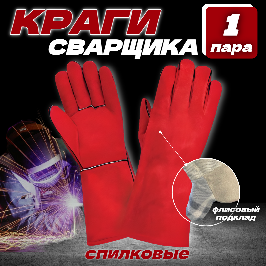 Краги для сварки спилковые 