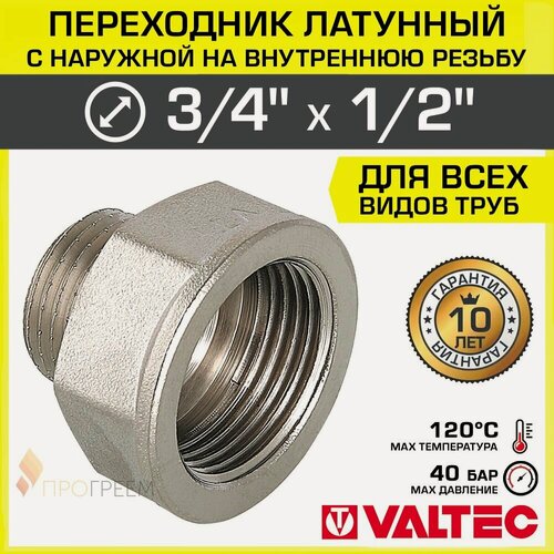 Изображение товара Переходник 3/4" ВР х 1/2" НР VALTEC латунный сантехнический / Фитинг резьбовой - переход с наружной на внутреннюю резьбу для соединения труб диаметром ДУ20 и ДУ15, арт. VTr.592. N.0504
