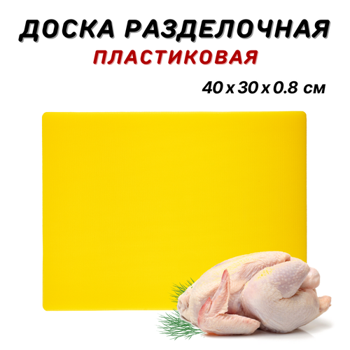Доска разделочная пластиковая 40х30х08 см цвет желтый доска пластиковая профессиональная разделочная доска из пластика доска кухонная пластик 955₽