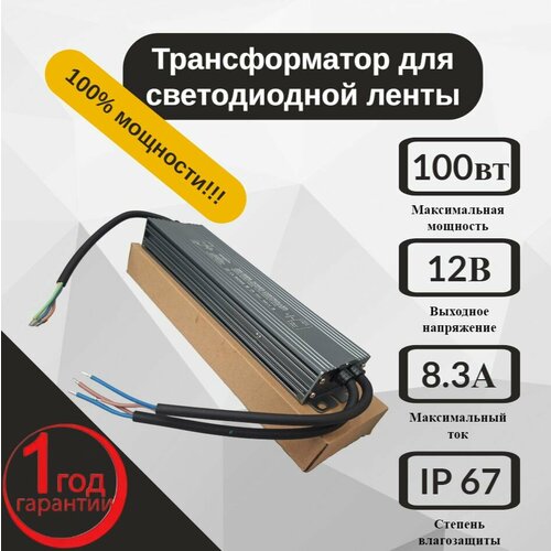 Трансформатор для светодиодной ленты 12V 100W IP67 100% мощности