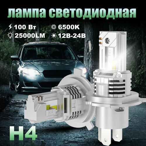Светодиодная лампа H4 led автомобильная лампы,100 Вт,12В-24В,25000LM,6500K,2шт