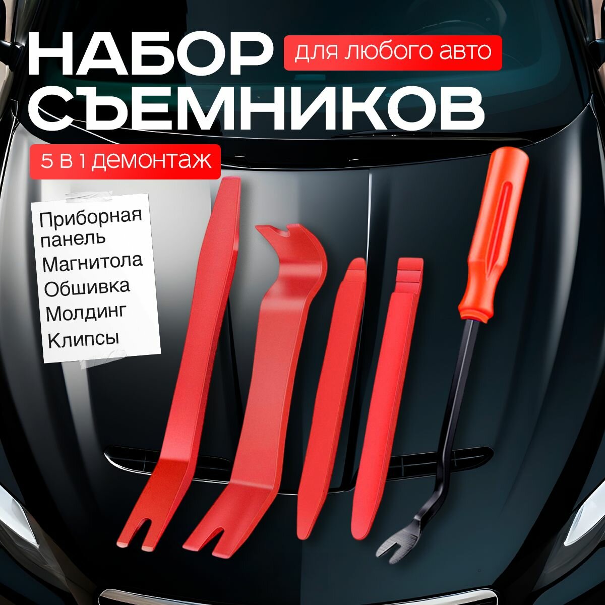 Лопатки для снятия обшивки, съемник клипс автомобильных, инструмент для снятия обшивки автомобиля