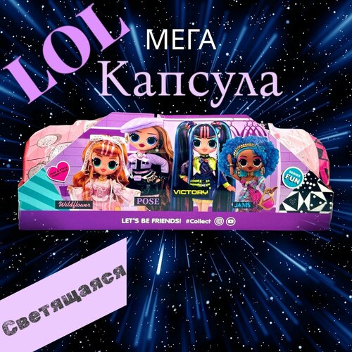 Мега капсула Лол светящаяся 30 см