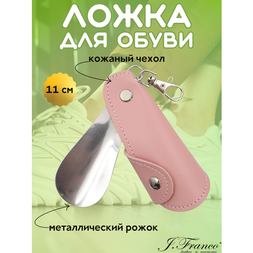 Ложка для обуви металлическая маленькая , пудровая