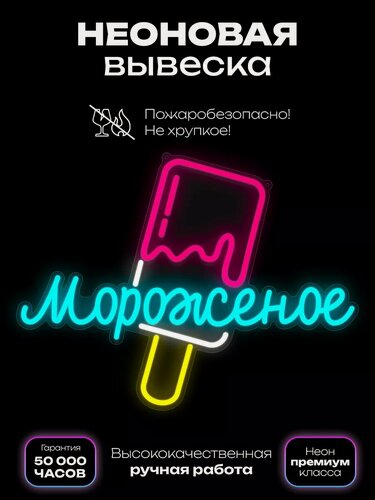 Изображение товара Неоновая вывеска "Эскимо"