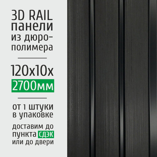 Изображение товара Декоративные стеновые панели из дюрополимера Grace 3D RAIL для внутренней отделки стен 120x10x2700 мм, венге