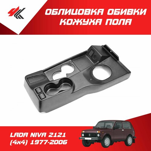 Облицовка обивки тоннель кожуха пола лада нива 2121 4х4 1977-2006 матовое покрытие ТюнАвто 3120₽