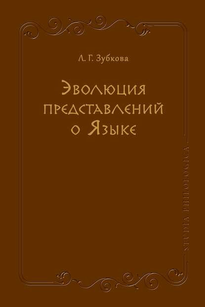 Эволюция представлений о Языке [Цифровая книга]