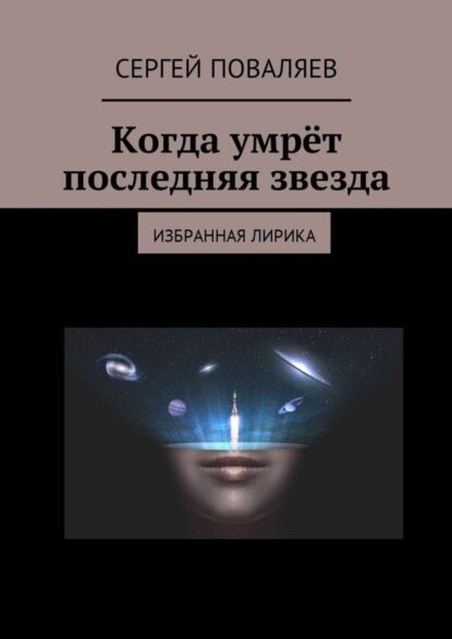 Когда умрёт последняя звезда. Избранная лирика [Цифровая книга]