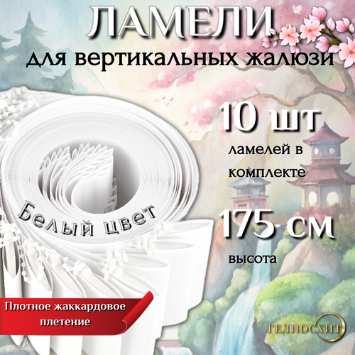 Ламели для вертикальных жалюзи тканевые Осака 10 шт высота 175 см, - карниз приобретается отдельно белый