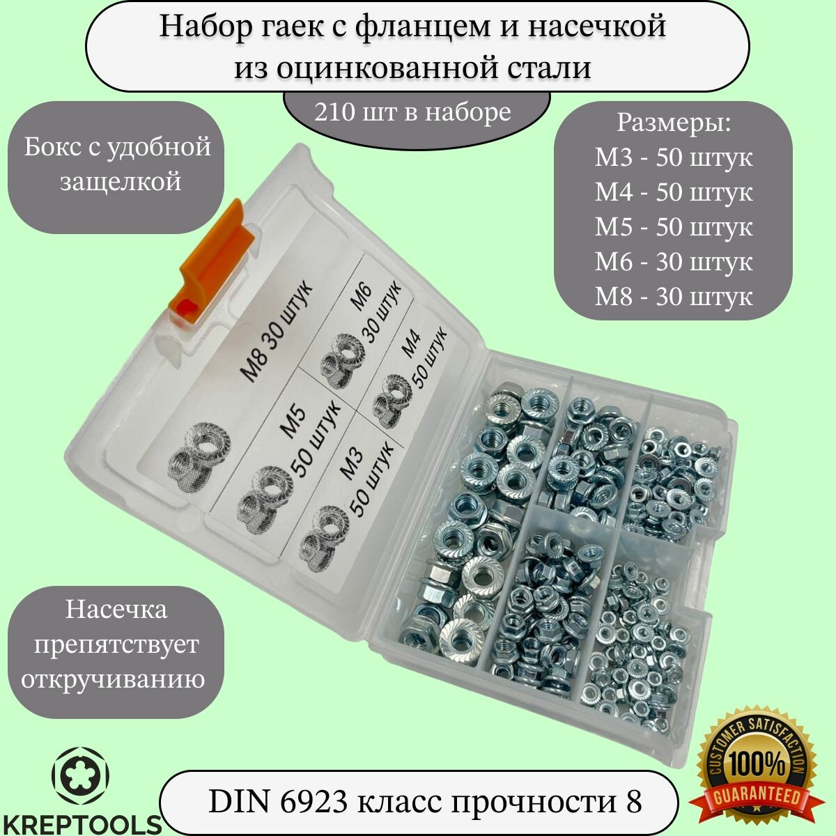 Набор гаек М3-М8 с фланцем и насечкой DIN 6923 оцинкованных с классом прочности 8 в боксе 210 штук