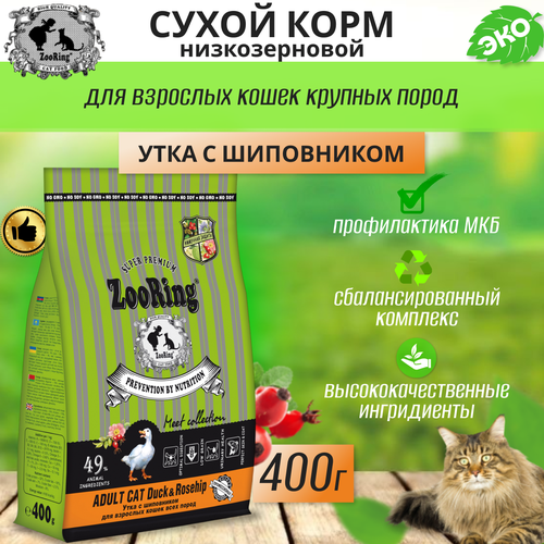 Сухой корм для взрослых кошек Zooring ADULT CAT DUCK&Rosehip (Утка с шиповником) 0,4 кг