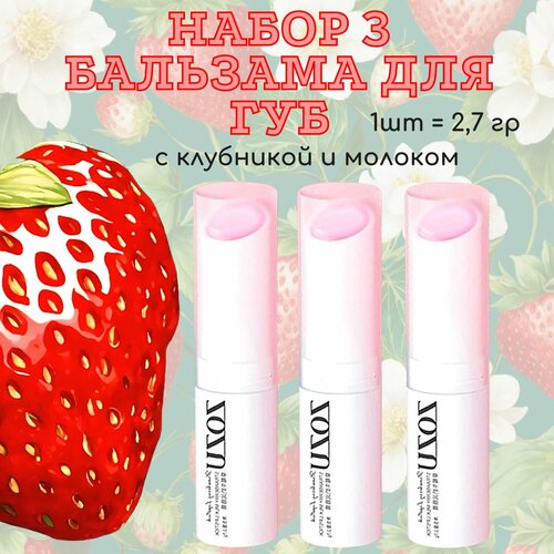 ZOZU Питательный бальзам для губ с клубникой и молоком набор 3шт 399₽