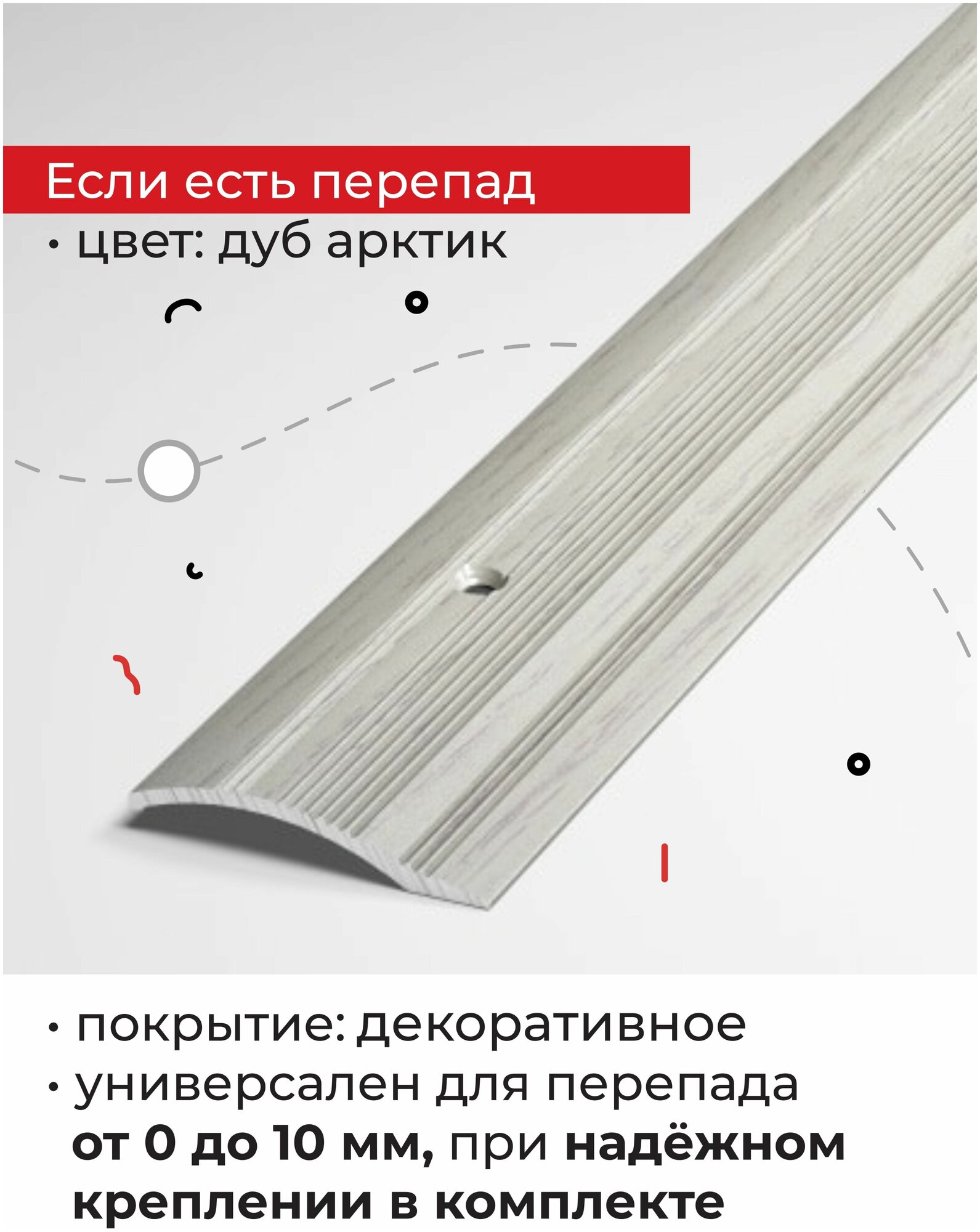 Порог разноуровневый Лука ПР-02.900.105, Дуб арктик