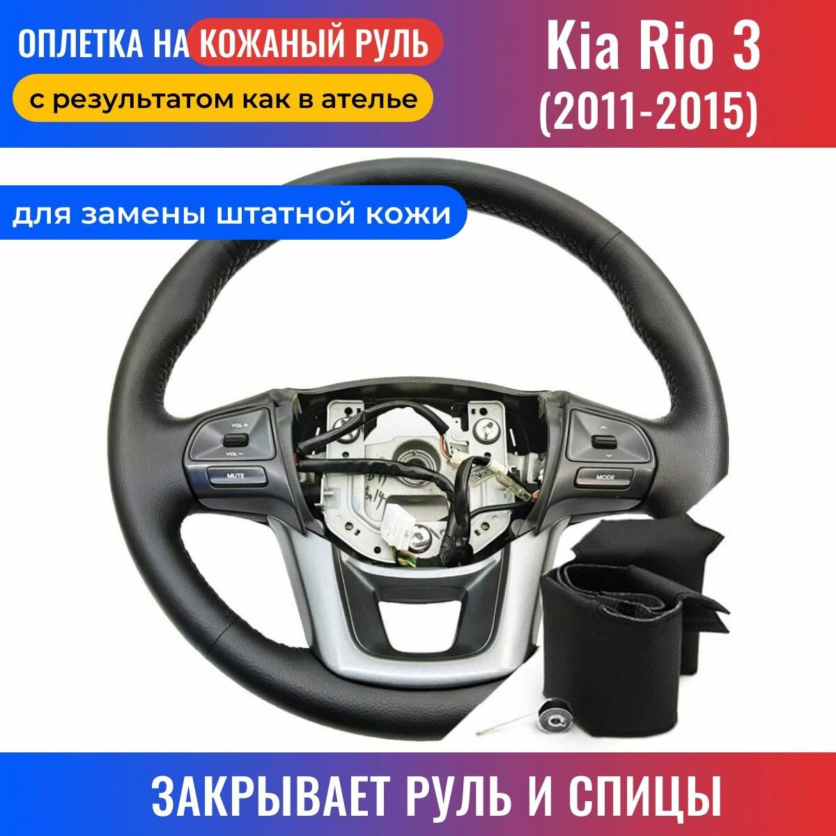Оплетка на руль Kia Rio 3 / Киа Рио 3 (2011-2015) c подогревом для замены штатной кожи - черная нить / Пермь-рулит