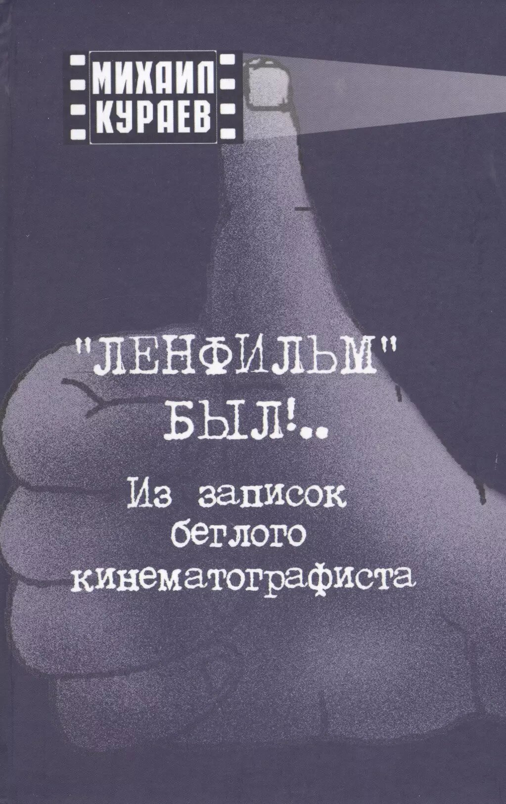 "Ленфильм" был . Из записок беглого кинематографиста (Михаил Кураев)