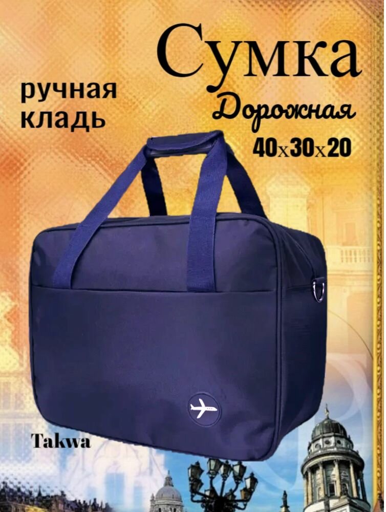 Сумка дорожная