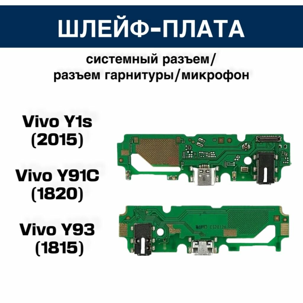 Шлейф для Vivo Y1s/Y91C/Y93 (2015/1820/1815) плата на системный разъем разъем гарнитуры микрофон