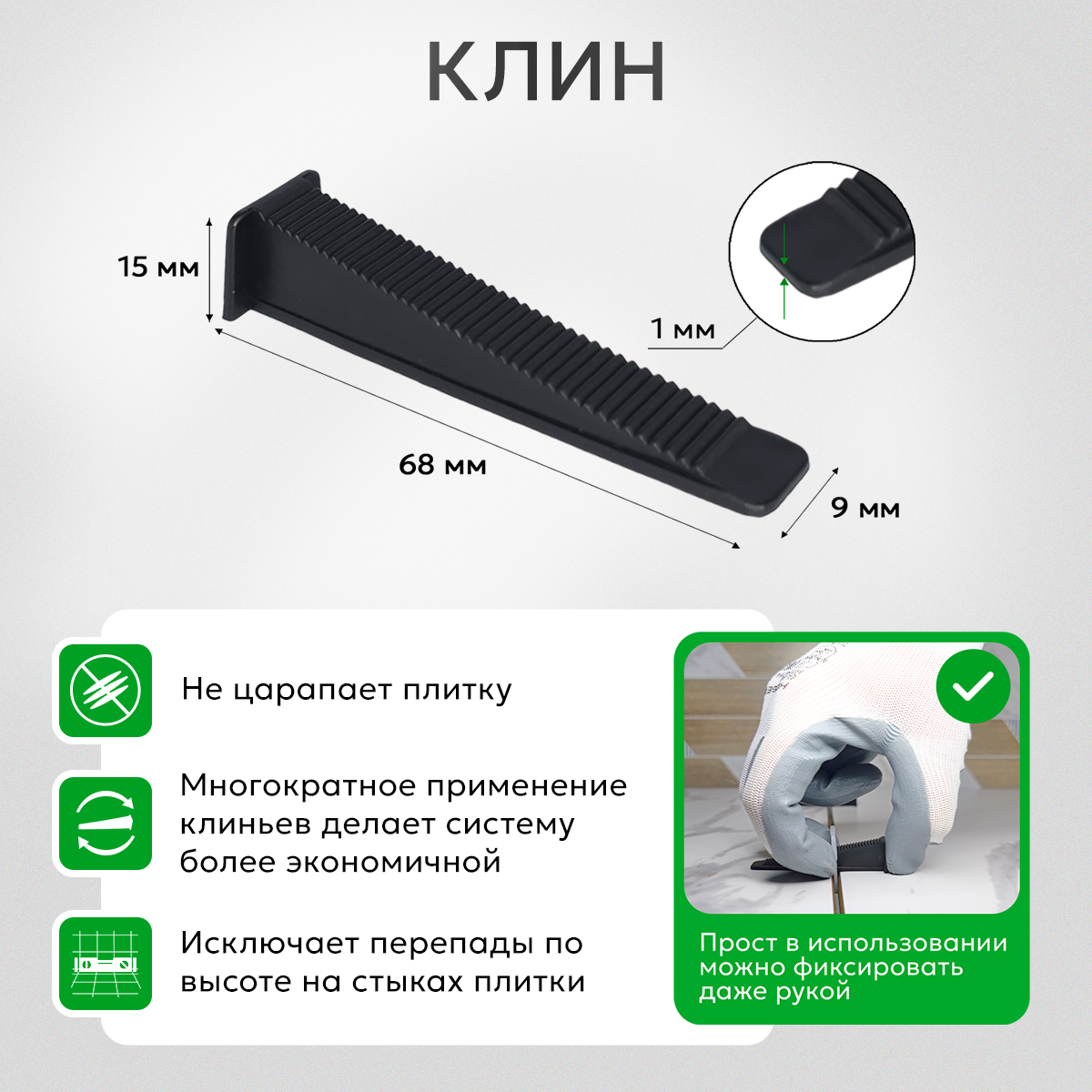 Комплект СВП TileMaster для укладки плитки зажимы 1 мм и клинья 50/50 шт. — фото 1