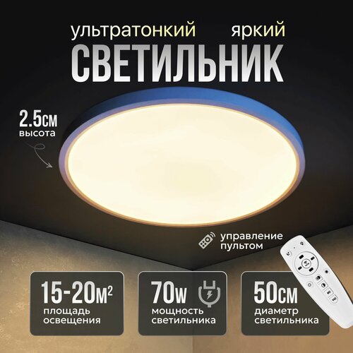 Светильник потолочный светодиодный, люстра плоская с пультом управления белая