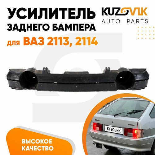 Усилитель заднего бампера для ВАЗ 2113 2114 круглые крепления абсорбер бампера новый заводское качество 2082₽