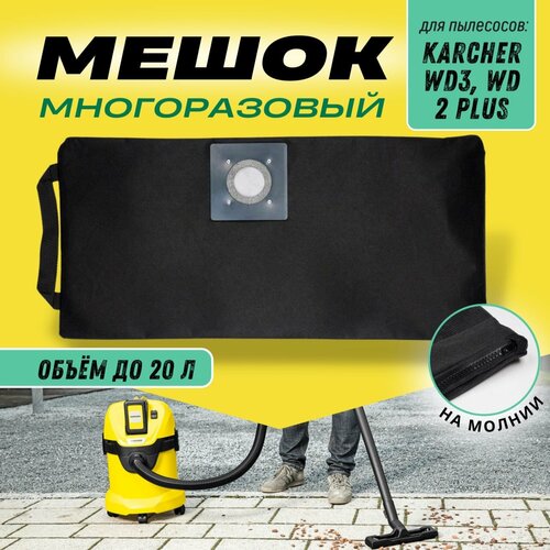 Многоразовый мешок для пылесоса на молнии KARCHER WD3, WD 2 Plus