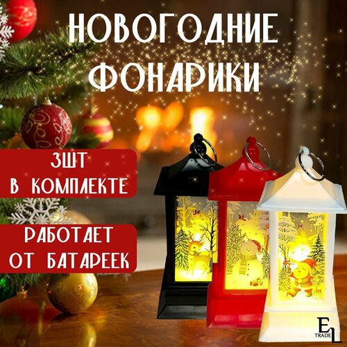 Новогодний фонарик с подсветкой 3 ШТ В комплекте, 14*5,5 (батарейки в комплекте)