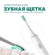 Зубная щетка Xiaomi Mijia Sonic Electric Toothbrush T300, белый