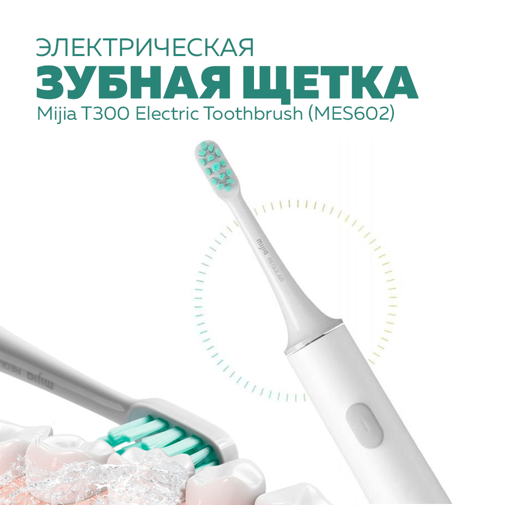 Зубная щетка Xiaomi Mijia Sonic Electric Toothbrush T300, белый