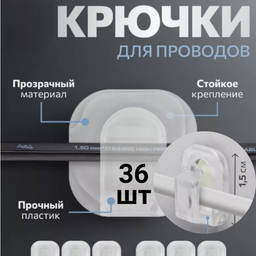 Держатели для проводов 36 штук прозрачные крючки самоклеящиеся крепеж для гирлянд и проводов 289₽