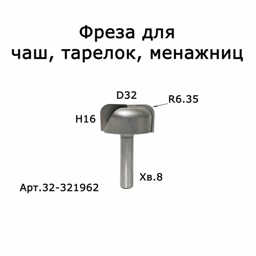 Фреза пазовая галтельная для чаш/тарелок D32 Н16 R6,35 TL50 X8