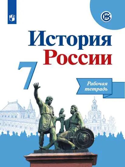 История России. 7 класс. Рабочая тетрадь. Линия УМК Торкунова.