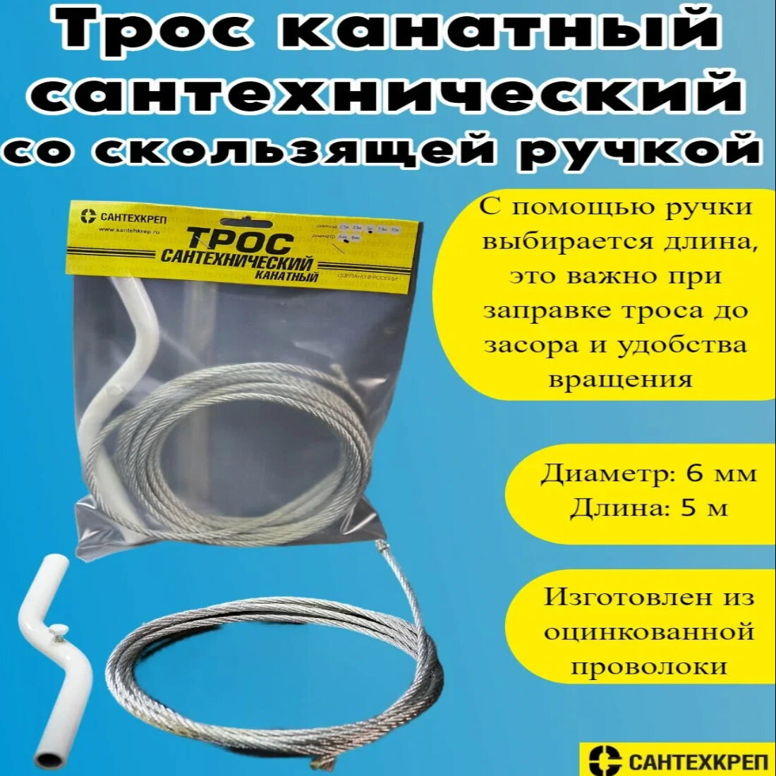 Трос канатный Сантехкреп длина 5 метров диаметр 06 см