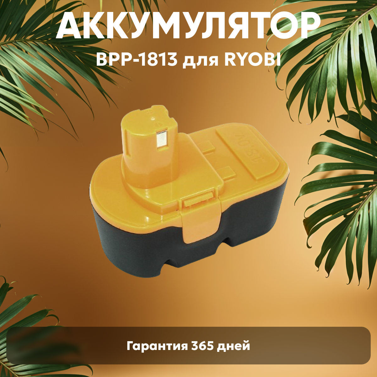 Аккумулятор для электроинструмента Ryobi (p/n: 1400672 B-1815-S 1322401) 1.5Ач 18В Ni-Cd