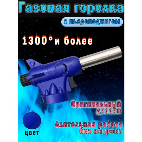 Газовая горелка насадка с пьезоподжигом 600₽