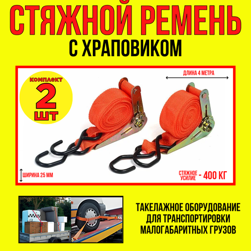 Стяжной ремень с храповикомдлина 4 метраширина 25мм 400 кг 2 штуки в упаковке 640₽