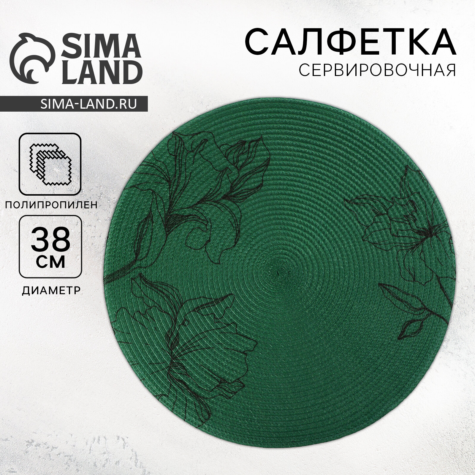 Дорого внимание Салфетка сервировочная, плейсмат "Цветы", d=38 см