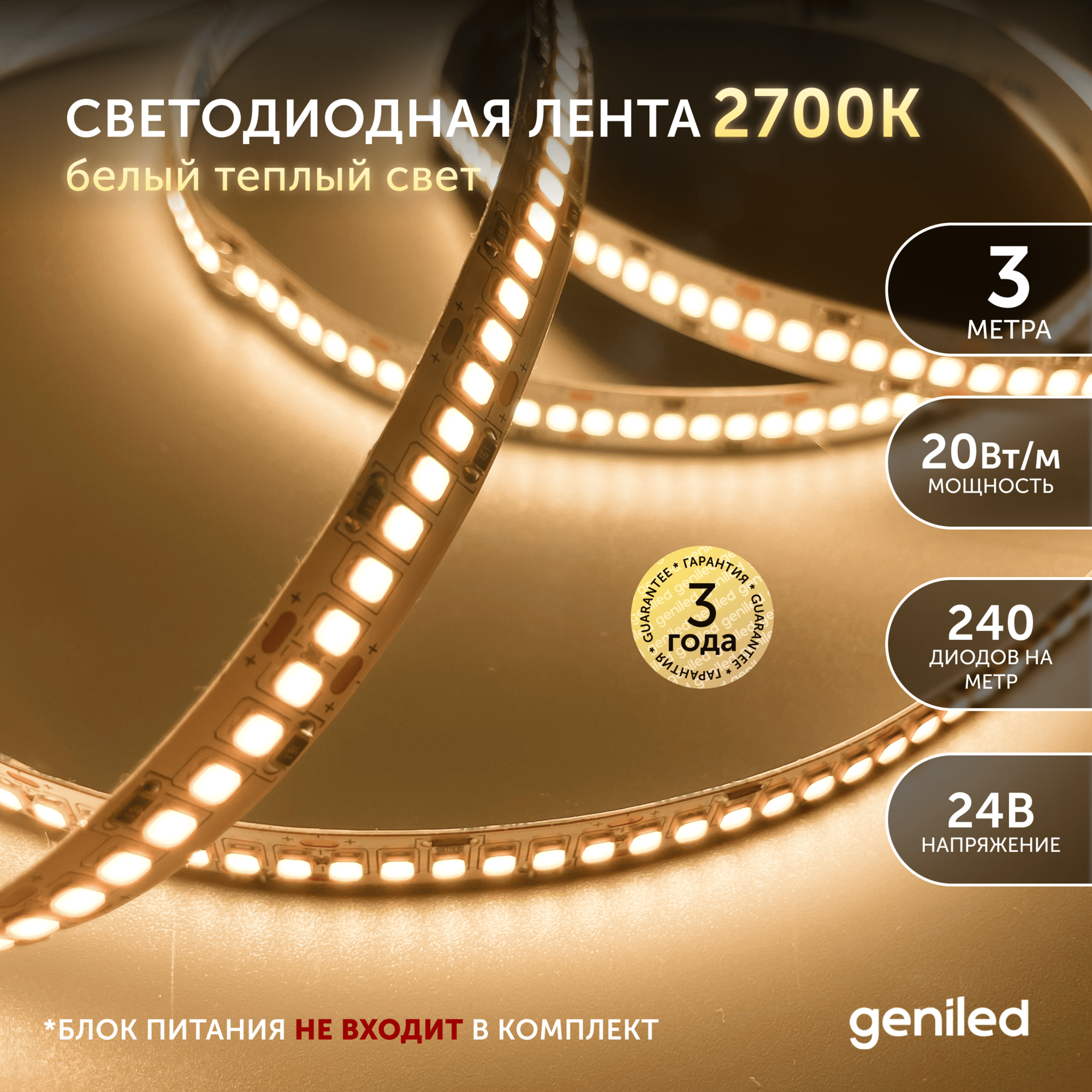 Светодиодная лента 3м 24В 20Вт/м 3000К IP33 теплая подсветка 240 led/m Geniled