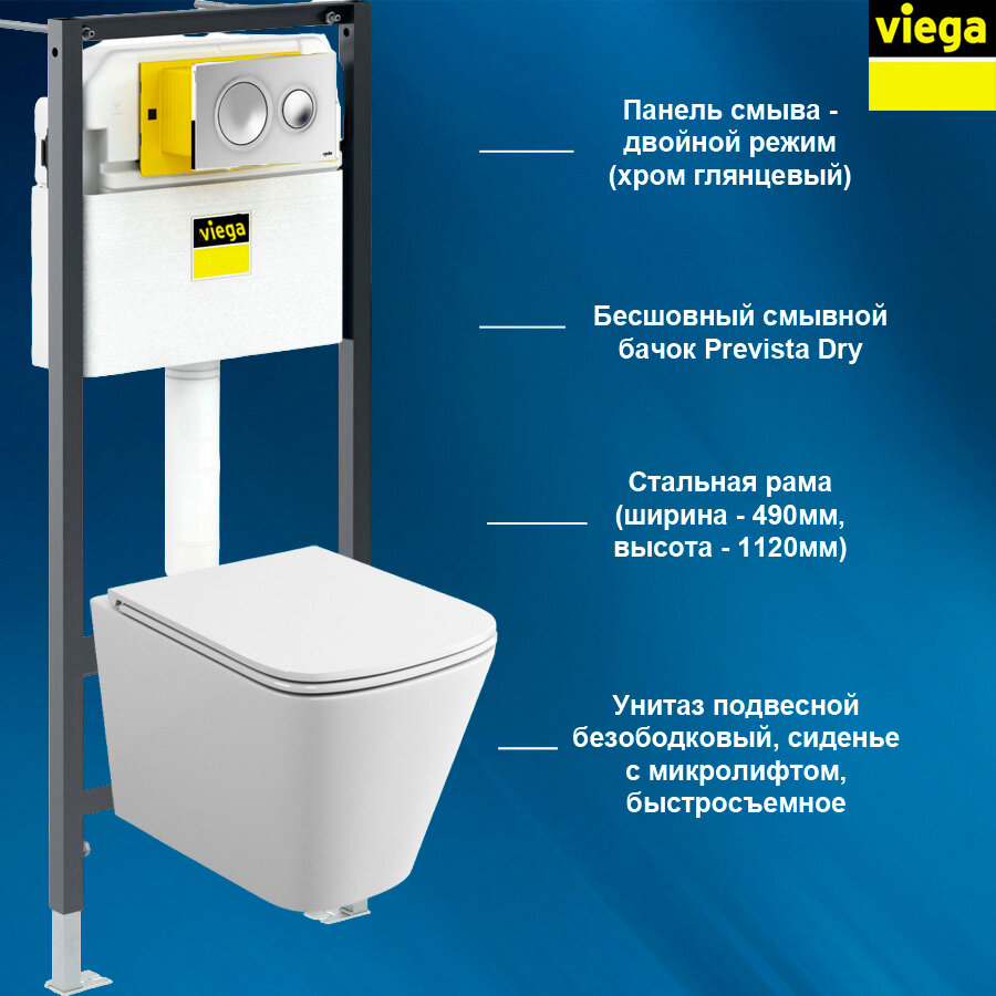 792855T5 VIEGA Комплект инсталляция и унитаз подвесной
