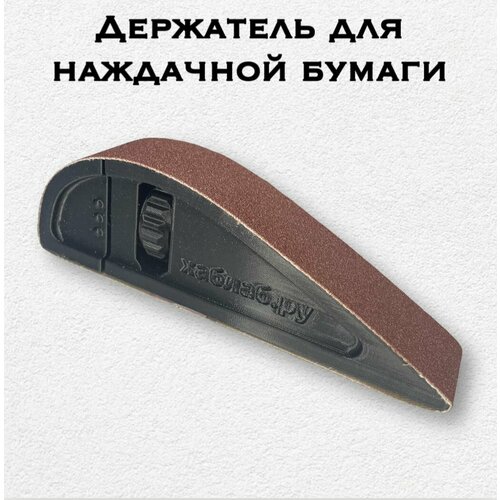 Держатель (зажим) для наждачной бумаги 330*30 мм.(ХабЛаб)