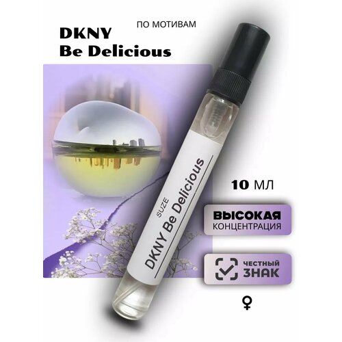 Духи стойкие DKNY Be Delicious