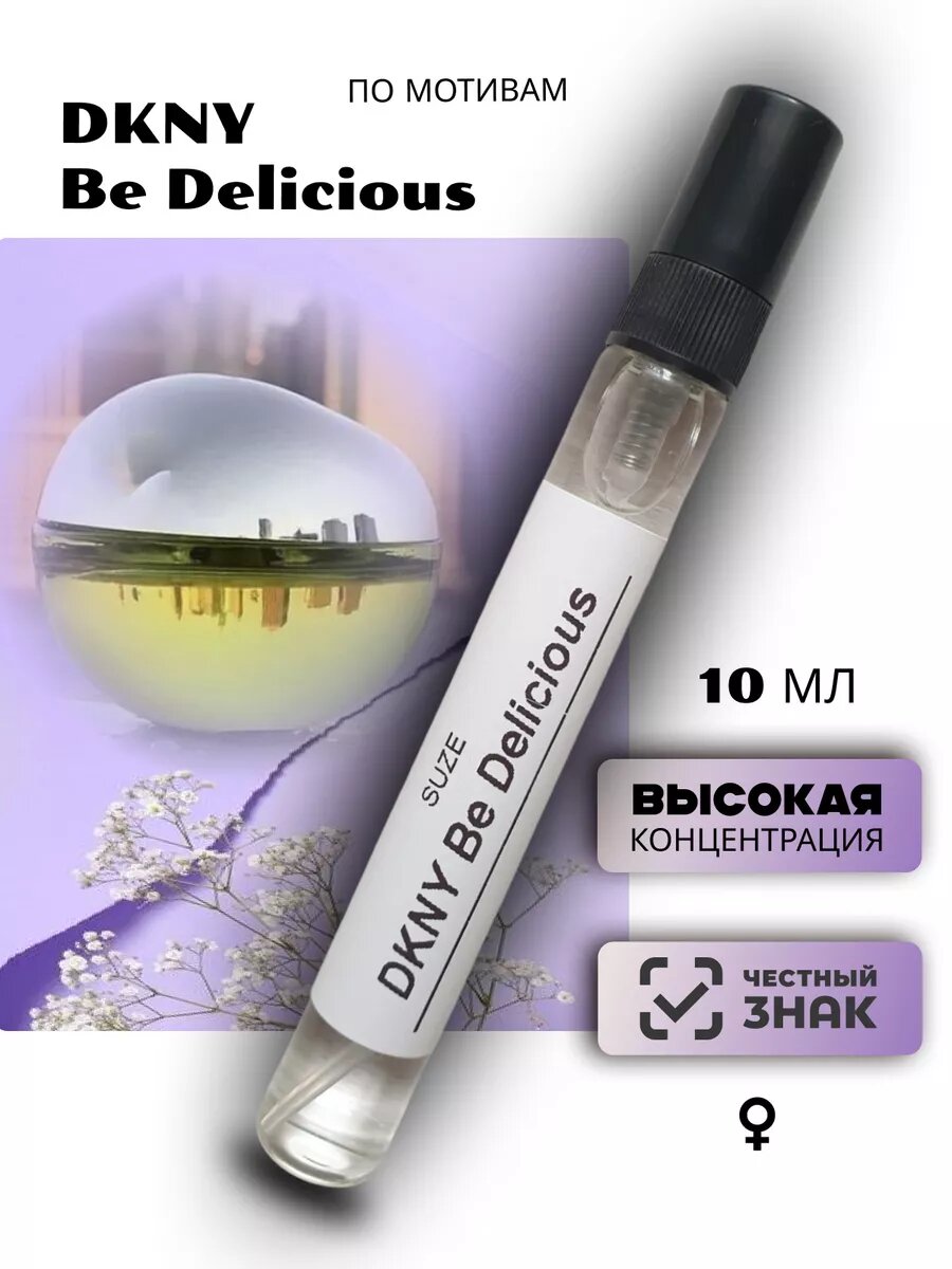 Духи стойкие DKNY Be Delicious