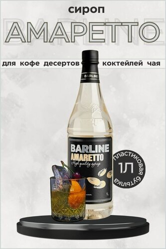 Изображение товара Barline Сироп Амаретто (Amaretto) 1л, для кофе, чая, коктейлей, напитков и десертов, ПЭТ , Барлайн