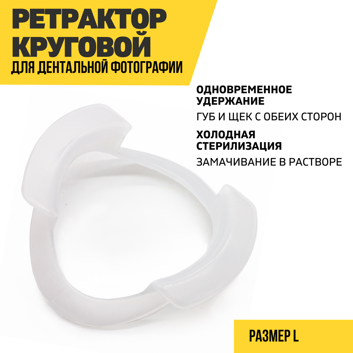 Ретрактор стоматологический для губ и щек круговой, размер L, большой