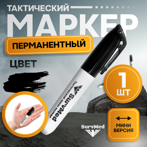 фото Тактический перманентный мини маркер, 1 шт, черный survmed