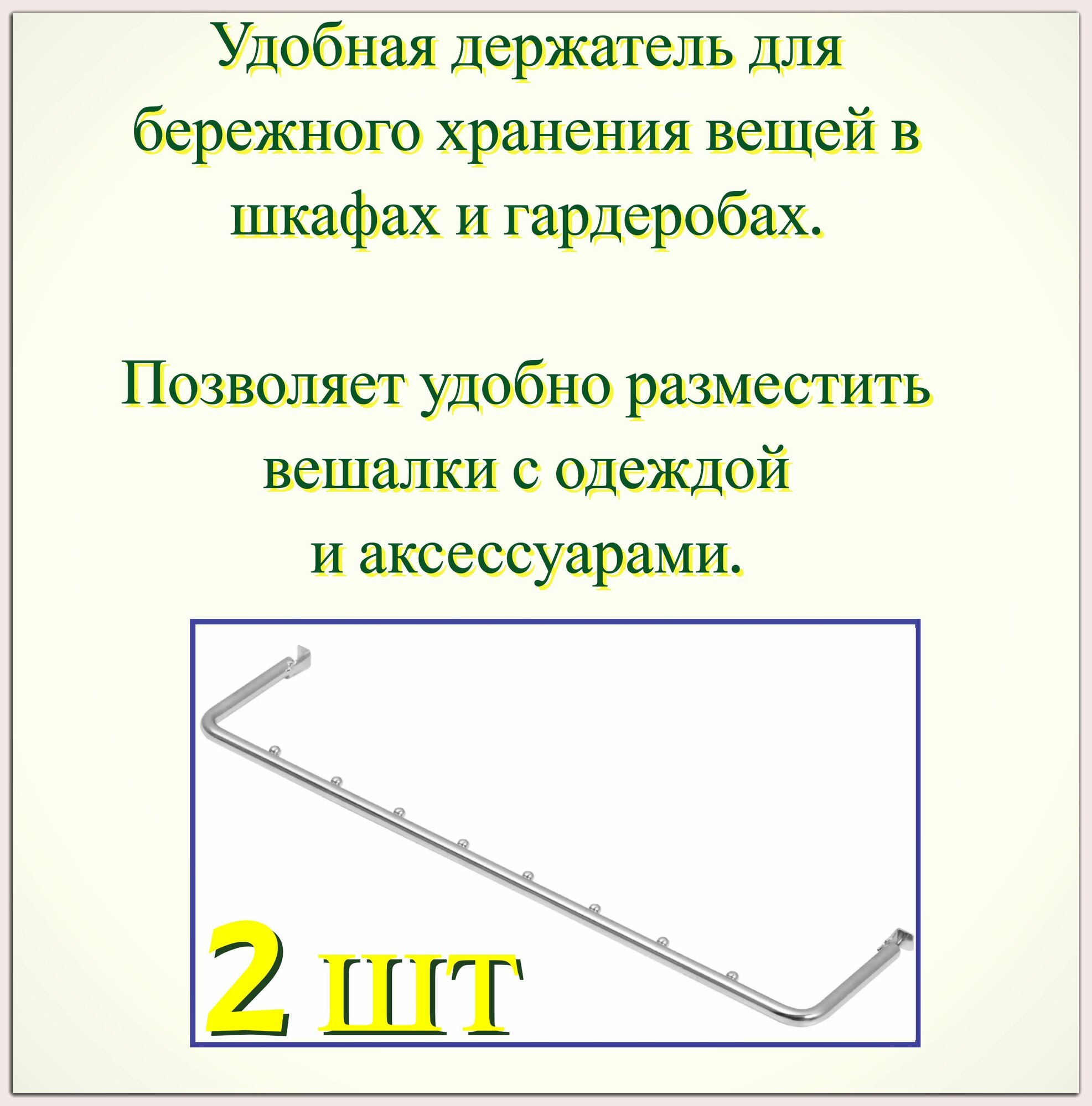 Держатель для плечиков 2 шт (7.9x1x35.2 см) сталь цвет хром. Прочная перекладина позволяет удобно разместить вещи на вешалках в шкафу кладовой или гардеробе
