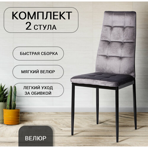 фото Стулья для кухни, 2 шт, dc-4032в графит, велюр la room