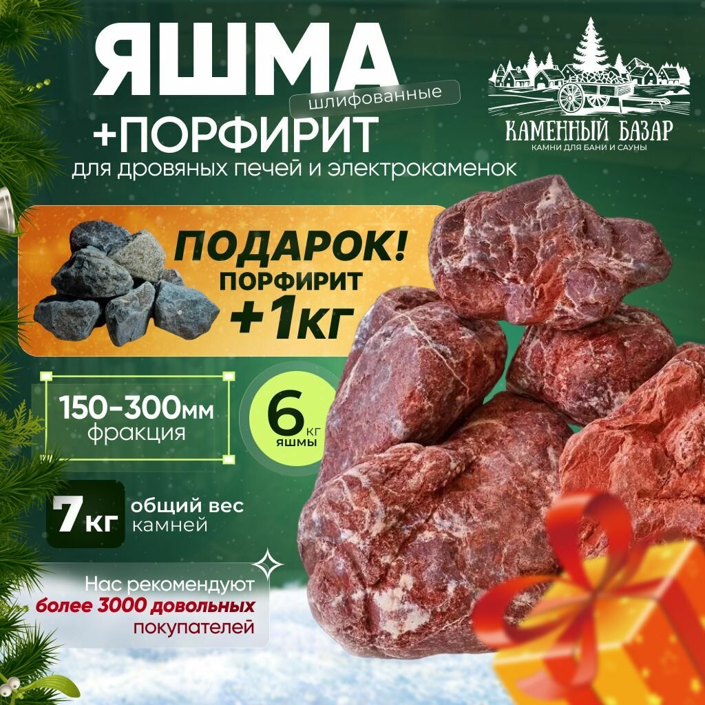 Банный набор Яшма Шлифованная 6кг+ Порфирит шлифованный 1кг (фракция 150-300) в подарок!